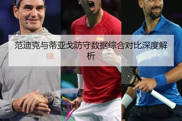 范迪克与蒂亚戈防守数据综合对比深度解析